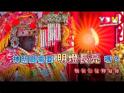 神明廳天花板燈顏色|神明廳的燈半夜可關掉嗎？【媽祖信徒釋疑錄】